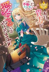 【試し読み増量】本日、貴方を愛するのをやめます　～王妃と不倫した貴方が悪いのですよ？～
