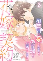 【無料】花嫁契約～御曹司に愛されすぎて、偽り婚を拒否できません～【分冊版】