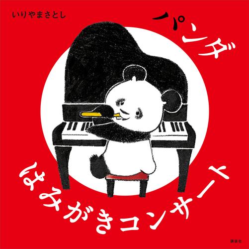 パンダ　はみがきコンサート