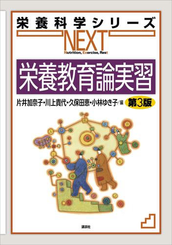 栄養教育論実習　第３版