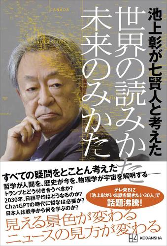 池上彰が七賢人と考えた　世界の読みかた、未来のみかた