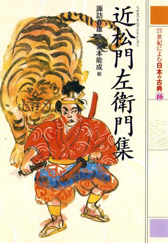 近松門左衛門集　２１世紀によむ日本の古典