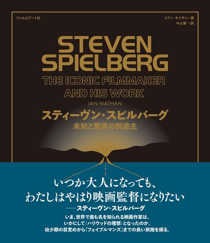 スティーヴン・スピルバーグ