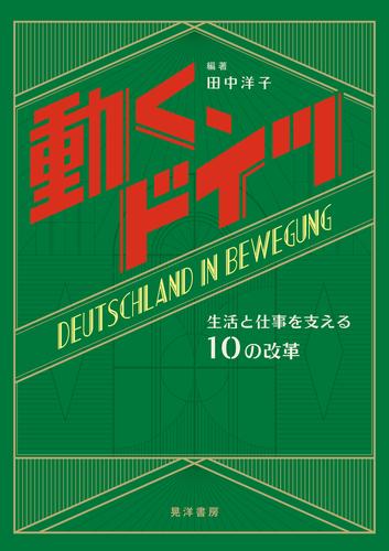 動く、ドイツ──生活と仕事を支える10の改革