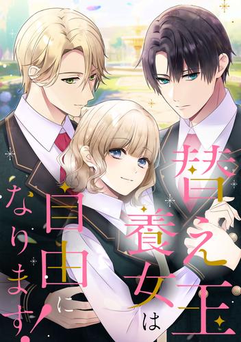 替え玉養女は自由になります！【タテヨミ】1話