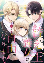 替え玉養女は自由になります！