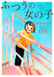 【無料】ふつうの女の子【単話】