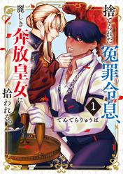 【試し読み増量】捨てられた冤罪令息、麗しき奔放皇女に拾われる。