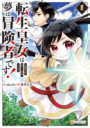 転生皇女は冷酷皇帝陛下に溺愛されるが夢は冒険者です！1