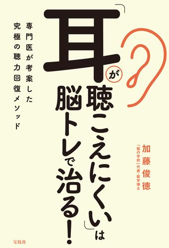 「耳が聴こえにくい」は脳トレで治る！