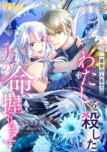 運良く人生をやり直せることになったので、一度目の人生でわたしを殺した夫の命、握ります（単話版1）