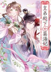 【試し読み増量】皇弟殿下の薬湯妃 ～初恋の人との駆け落ち先は後宮でした～