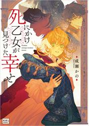 【試し読み増量】死にかけ乙女が見つけた幸せ