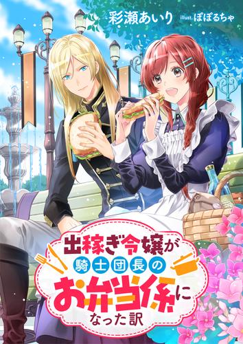 出稼ぎ令嬢が騎士団長のお弁当係になった訳