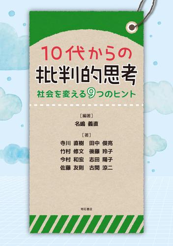 10代からの批判的思考――社会を変える9つのヒント