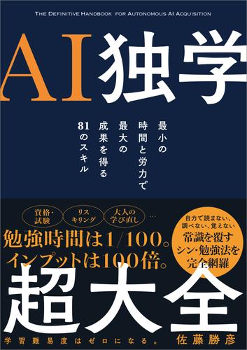 AI独学超大全　最小の時間と労力で最大の成果を得る81のスキル