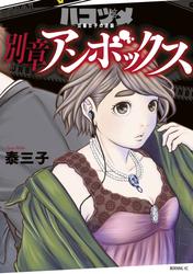 【試し読み増量】ハコヅメ～交番女子の逆襲～　別章　アンボックス