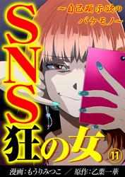 【無料】SNS狂の女～自己顕示欲のバケモノ～
