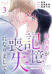 【無料】婚約者が記憶喪失になりまして～私のことを忘れたはずの彼がなぜか溺愛してきます～