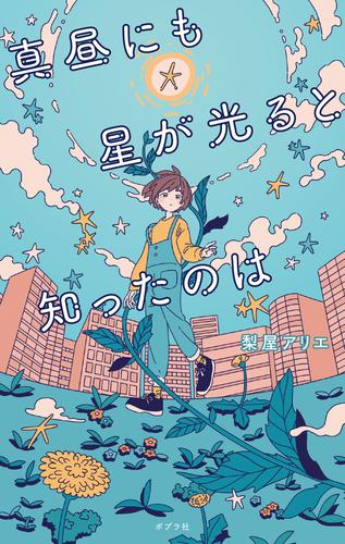 真昼にも星が光ると知ったのは