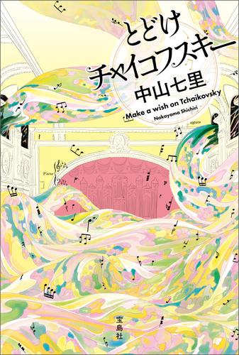 とどけチャイコフスキー