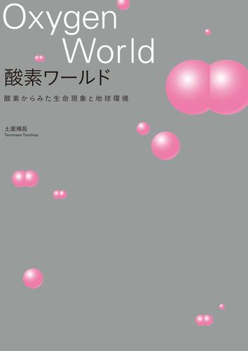 酸素ワールド 酸素からみた生命現象と地球環境