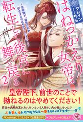 【試し読み増量】はねっかえり女帝は転生して後宮に舞い戻る　～皇帝陛下、前世の私を引きずるのはやめてください！～【SS付】【イラスト付】