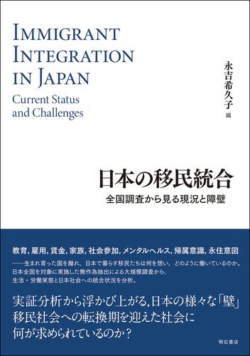 日本の移民統合――全国調査から見る現況と障壁