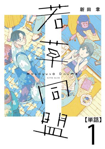 【無料】若草同盟【単話】１