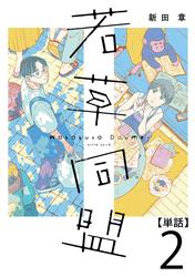 【無料】若草同盟【単話】