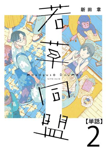 【無料】若草同盟【単話】２