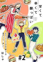 【無料】甘くて辛くて酸っぱい【単話】