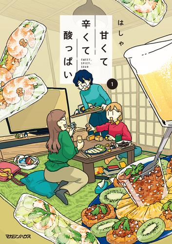 【試し読み増量】甘くて辛くて酸っぱい 1