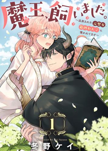 魔王、飼いました。～追放された元聖女、最凶わんこに懐かれてます～（1）