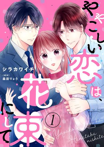 【電子限定特装版】ややこしい恋は、花束にして（１）
