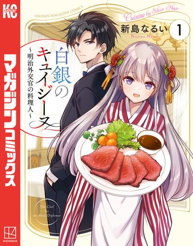 白銀のキュイジーヌ～明治外交官の料理人～（１）