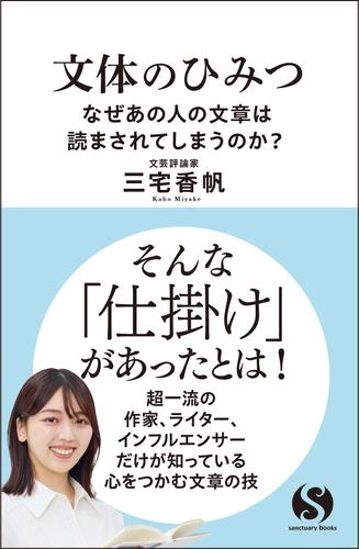 文体のひみつ　なぜあの人の文章は読まされてしまうのか