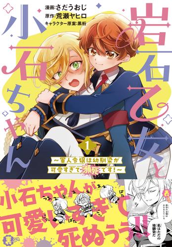 岩石乙女と小石ちゃん～軍人令嬢は幼馴染が可愛すぎて瀕死です～（コミック）【電子版特典付】１