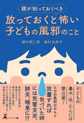 親が知っておくべき 放っておくと怖い子どもの風邪のこと