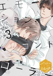 【無料】エモーション・コントローラー　分冊版