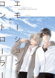 【試し読み増量】エモーション・コントローラー