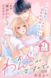 【無料】お家にわんこがいますので。　分冊版