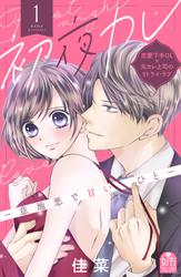 【無料】初夜カレ　－意地悪で甘いひと－