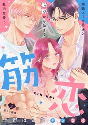 【無料】筋恋［ｃｏｍｉｃ　ｔｉｎｔ］　分冊版