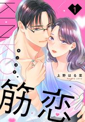 【試し読み増量】筋恋