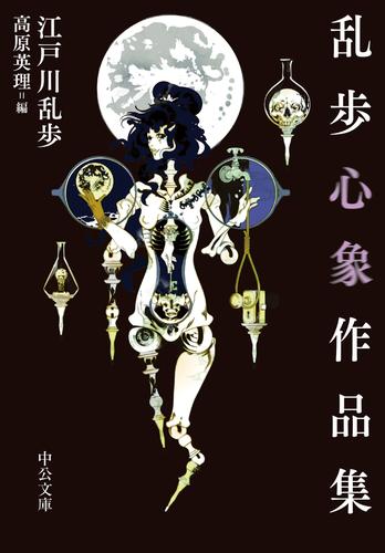 乱歩心象作品集