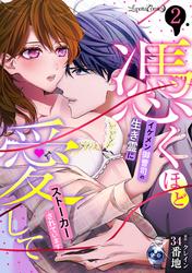 【無料】憑くほど愛して　イケメン御曹司の生き霊にストーカーされています【分冊版】