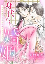 【無料】身代わりの婚姻　次期侯爵は初心な花嫁を甘く手折る【分冊版】
