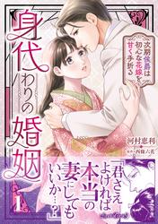 【試し読み増量】身代わりの婚姻　次期侯爵は初心な花嫁を甘く手折る