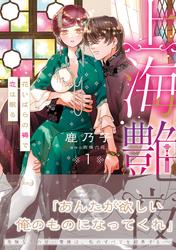 【試し読み増量】上海艶夜　花いばらの褥で恋は眠る